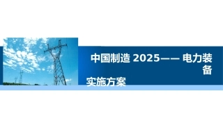 中国制造2025电力装备实施方案