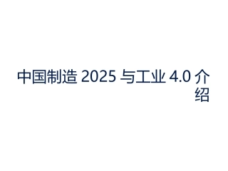 中国制造2025和工业40介绍