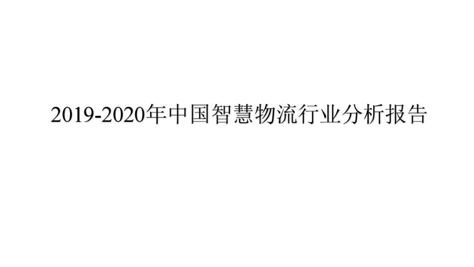 中国智慧物流行业分析报告_第1页