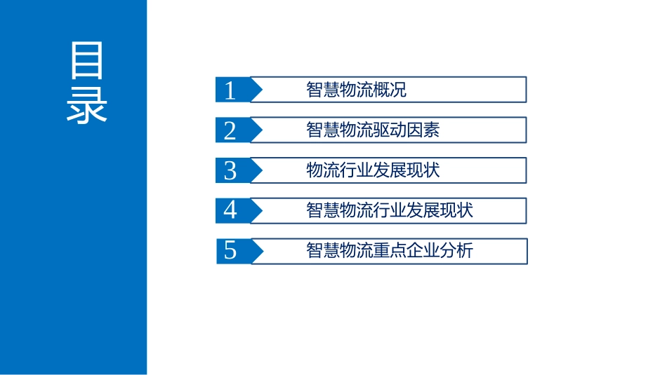 中国智慧物流行业分析报告_第2页