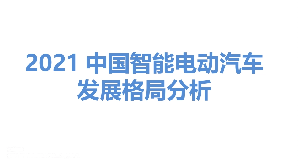 中国智能电动汽车发展格局分析_第1页
