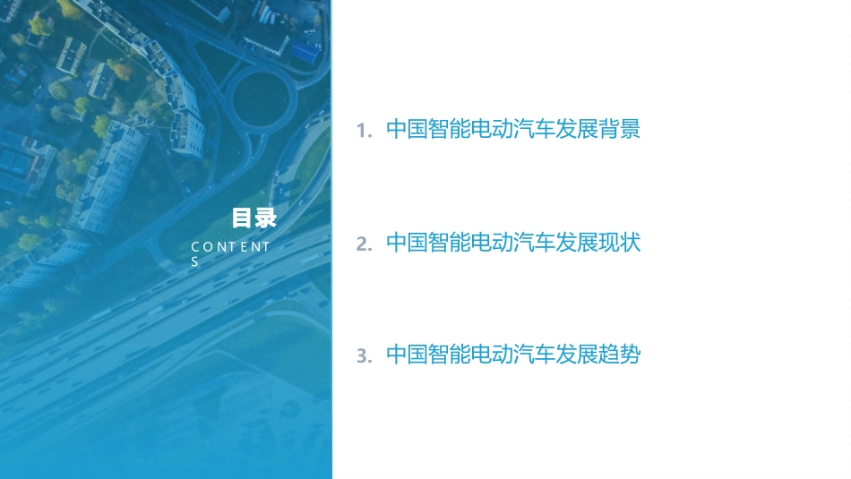 中国智能电动汽车发展格局分析_第2页