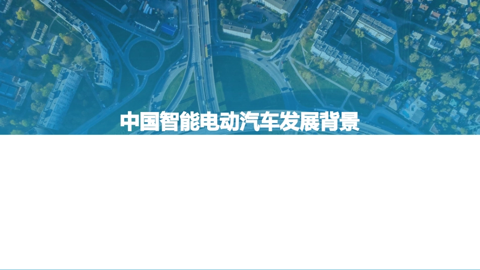 中国智能电动汽车发展格局分析_第3页
