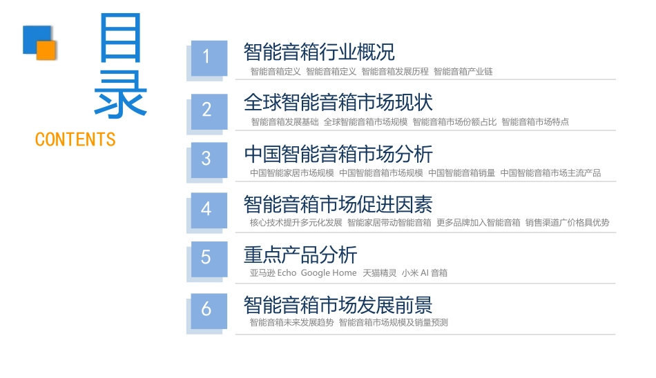 中国智能音箱行业市场现状和发展趋势分析报告_第3页