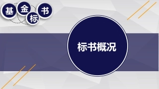 中国自然申请攻略基金标书标书概况