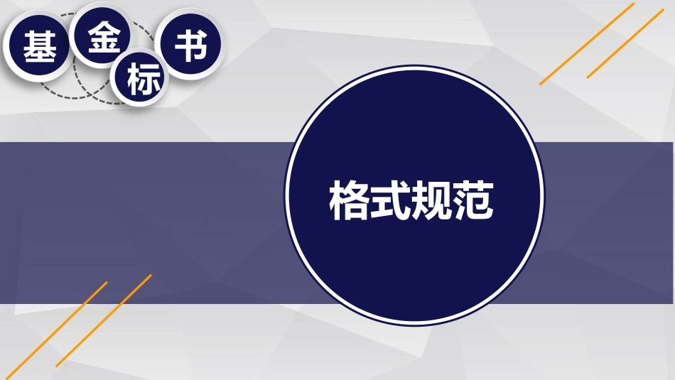 中国自然申请攻略基金标书标书格式规范_第1页