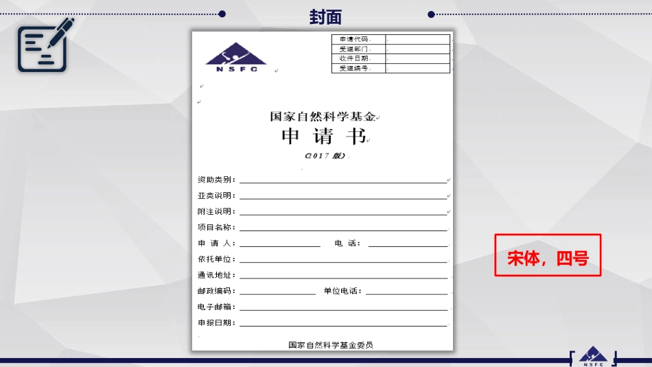 中国自然申请攻略基金标书标书格式规范_第2页