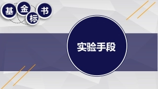 中国自然申请攻略基金标书实验手段