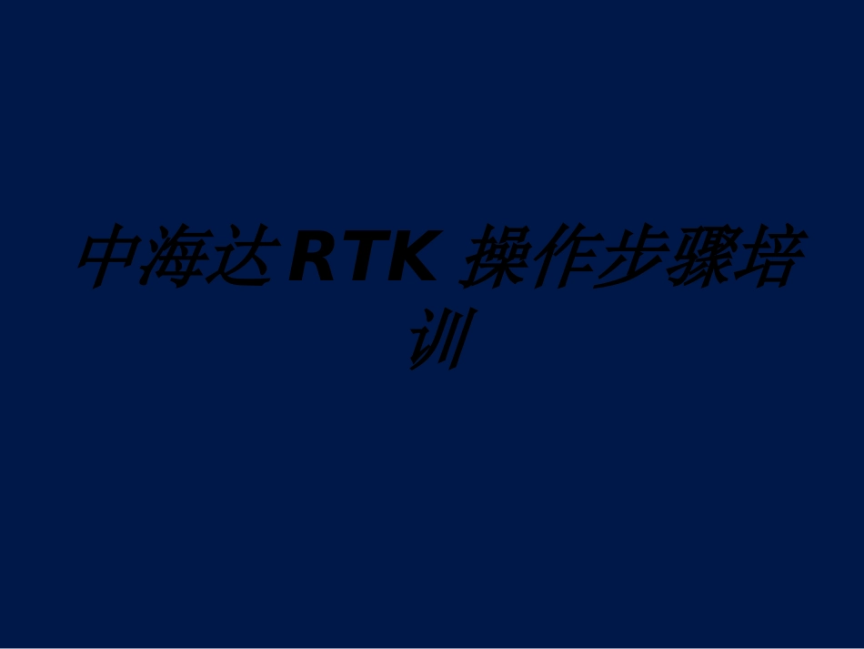 中海达RTK操作步骤培训课件_第1页