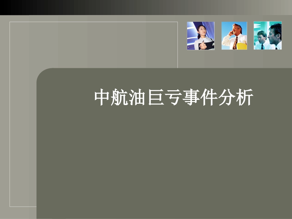 中航油巨亏事件_第1页