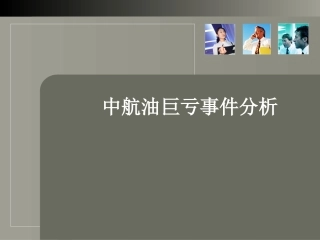 中航油巨亏事件