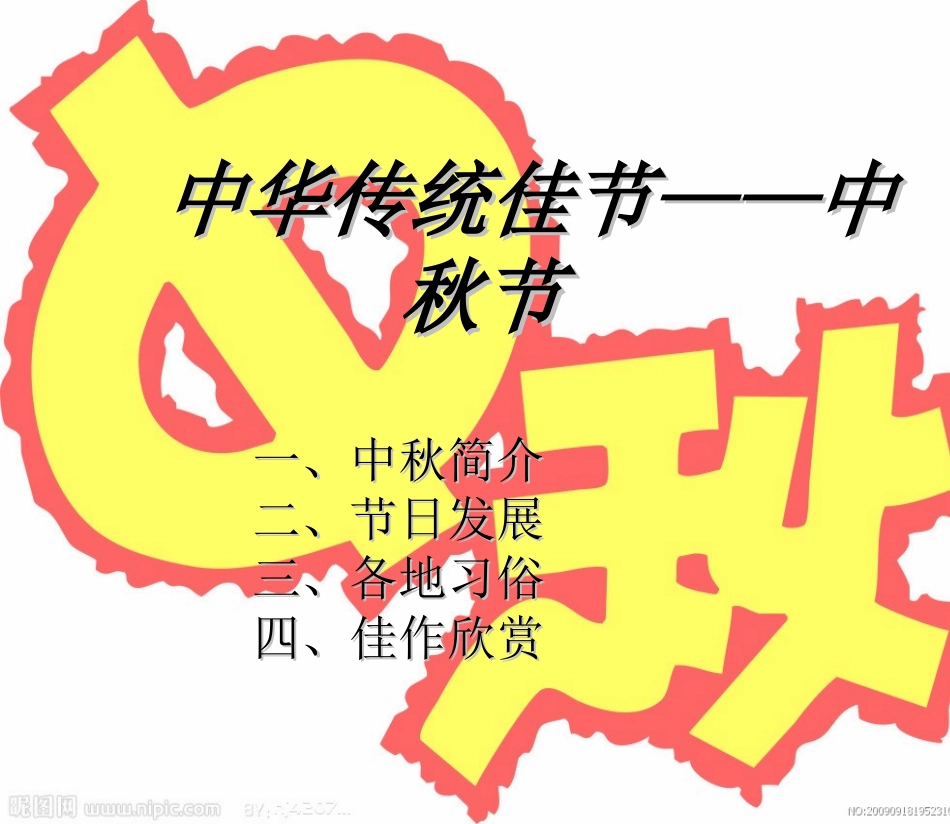 中华传统佳节中秋节全介绍课件_第1页