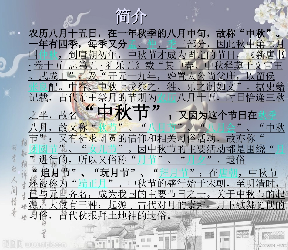 中华传统佳节中秋节全介绍课件_第2页