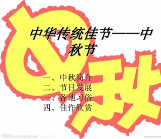 中华传统佳节中秋节全介绍课件