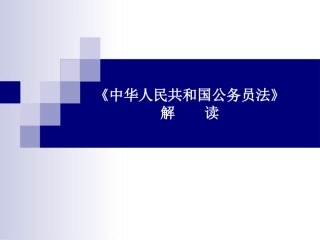 中华人民共和国公务员法解读