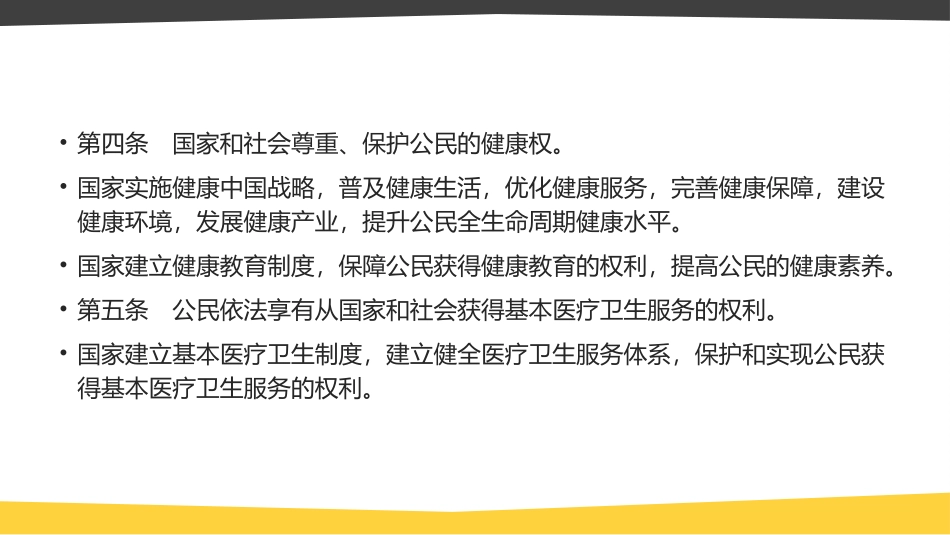 中华人民共和国基本医疗卫生和健康促进法_第3页