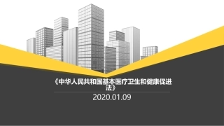 中华人民共和国基本医疗卫生和健康促进法