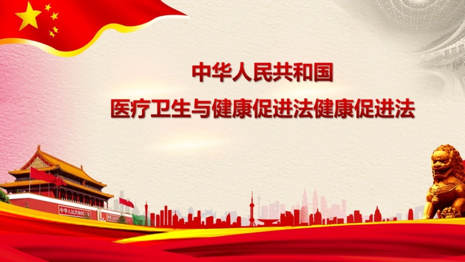 中华人民共和国基本医疗卫生与健康促进法解读_第1页