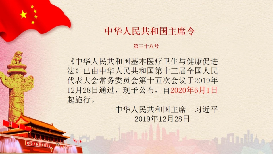 中华人民共和国基本医疗卫生与健康促进法解读_第2页