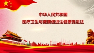 中华人民共和国基本医疗卫生与健康促进法解读