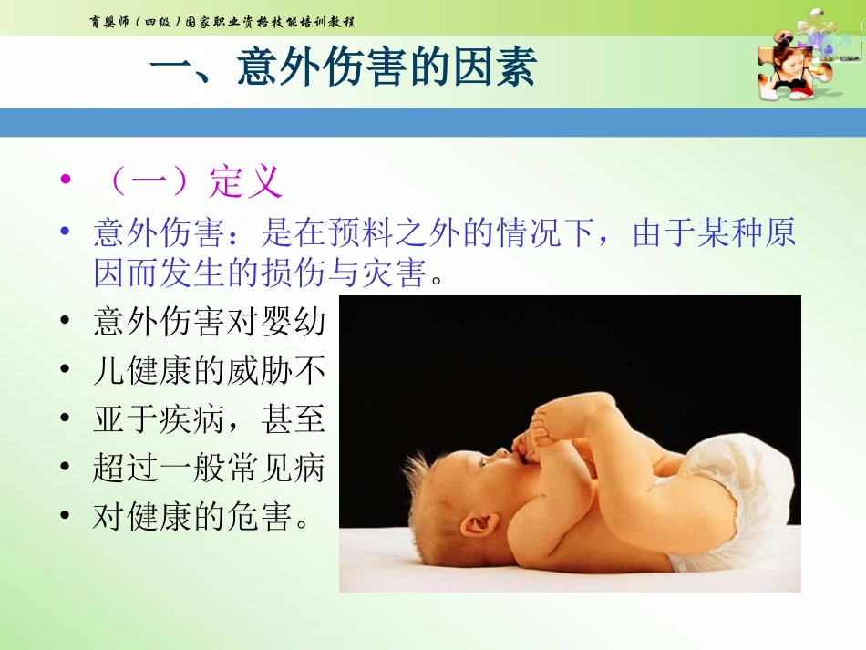 中级育婴师培训课件课题七意外伤害的预防和处置_第2页