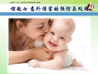中级育婴师培训课件课题七意外伤害的预防和处置