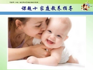 中级育婴师培训课件课题十家庭教养指导建议