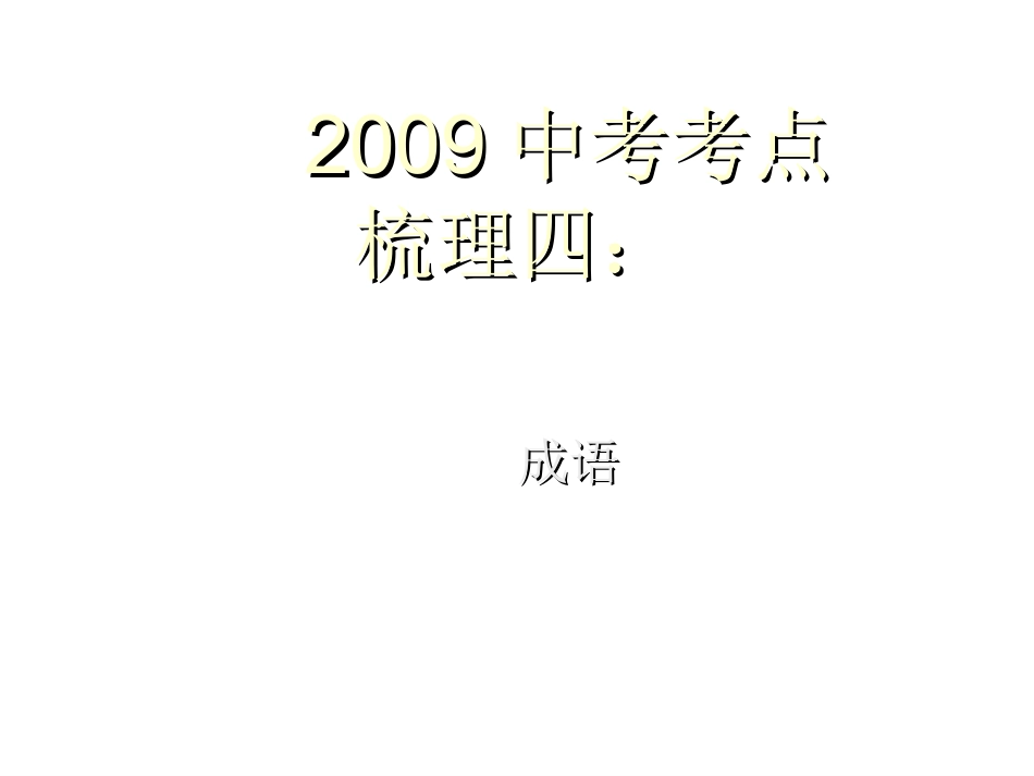 中考考点梳理四成语_第1页