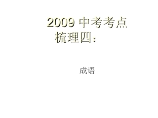 中考考点梳理四成语