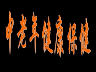 中老年健康保健