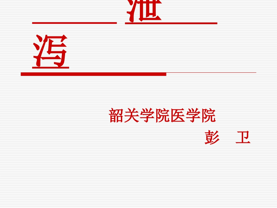 中内泄泻解析_第1页