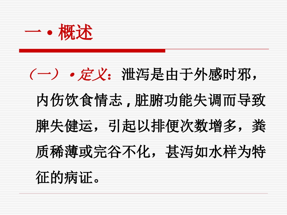 中内泄泻解析_第2页