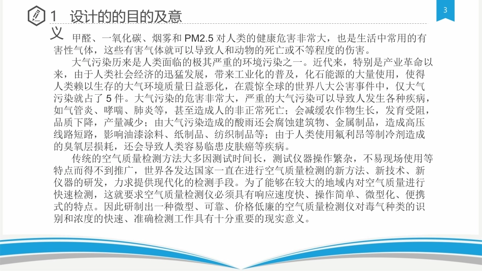 中期答辩基于单片机的多功能空气质量检测系统设计_第3页