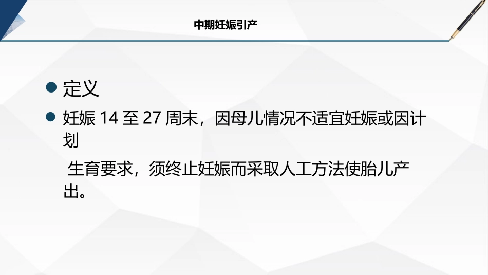 中期妊娠引产课件_第2页