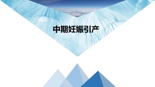 中期妊娠引产课件