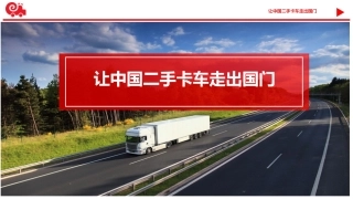 中汽研发言稿二手车出口