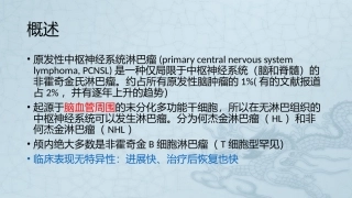 中枢神经系统淋巴瘤磁共振表现