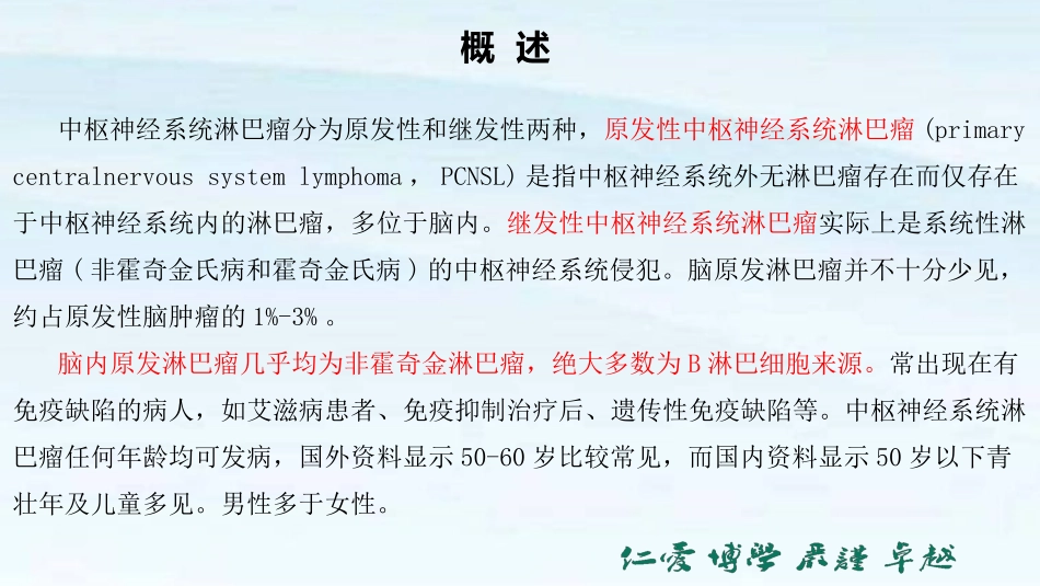 中枢神经系统淋巴瘤概述及影像学特点诊治流程最新_第2页