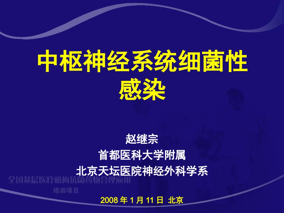 中枢神经系统细菌性感染_第1页