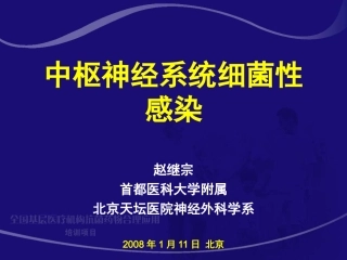 中枢神经系统细菌性感染