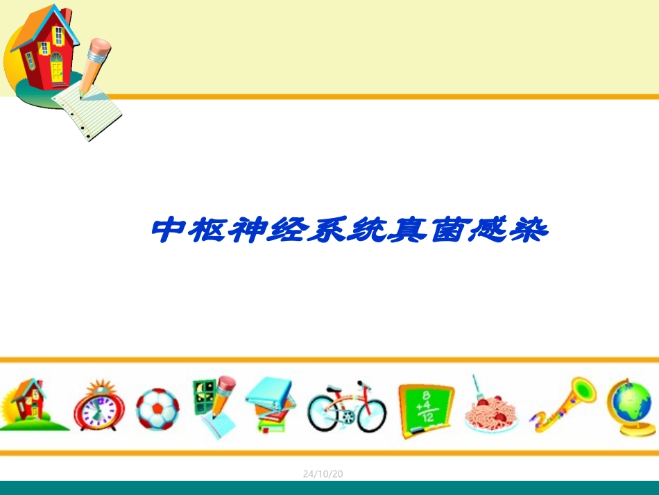 中枢神经系统真菌感染_第1页