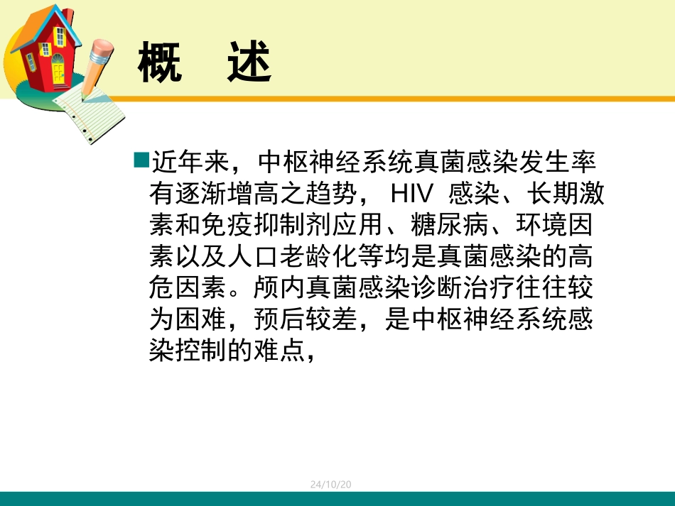 中枢神经系统真菌感染_第2页