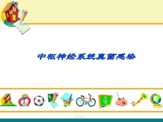 中枢神经系统真菌感染