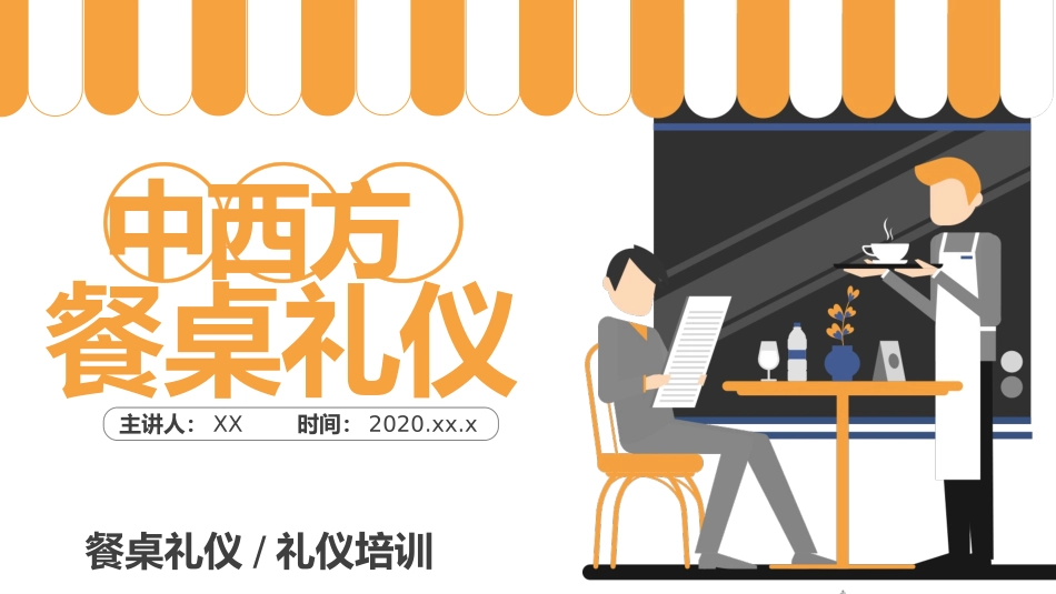 中西餐礼仪知识培训_第1页