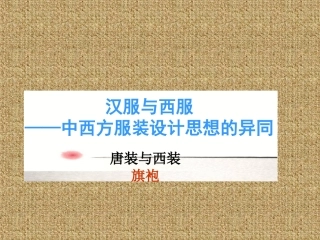 中西服饰对比