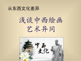 中西绘画差异