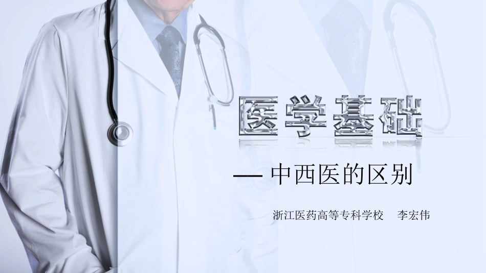 中西医的区别_第1页