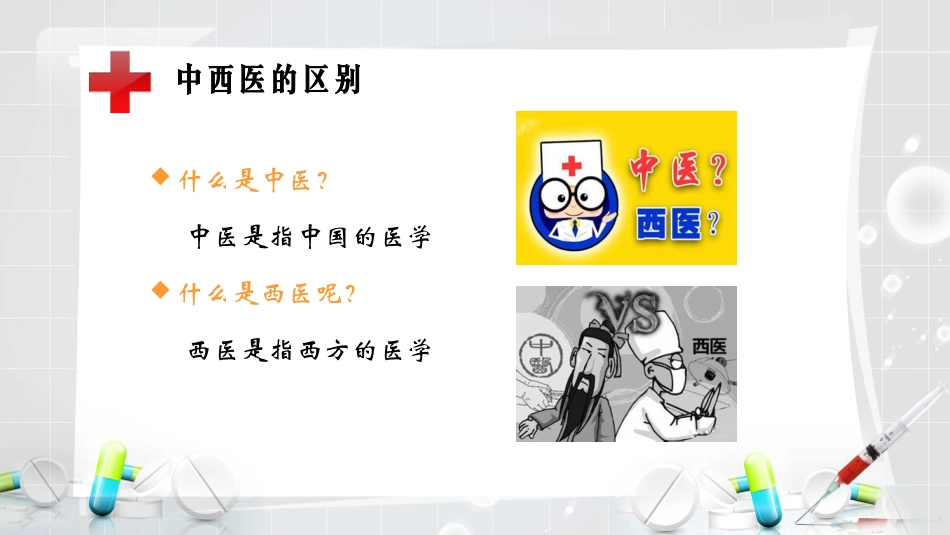 中西医的区别_第2页