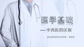 中西医的区别