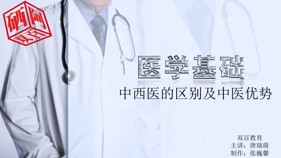 中西医的区别课件_第1页